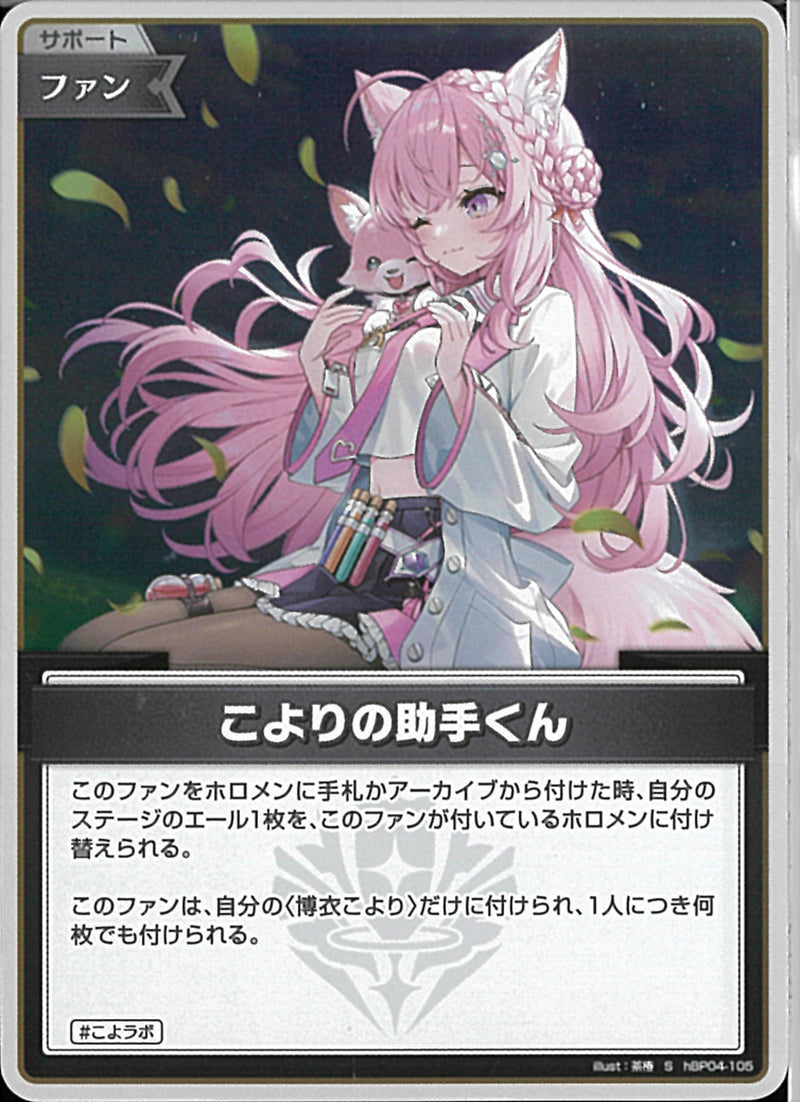 S)こよりの助手くん(hBP04-105)