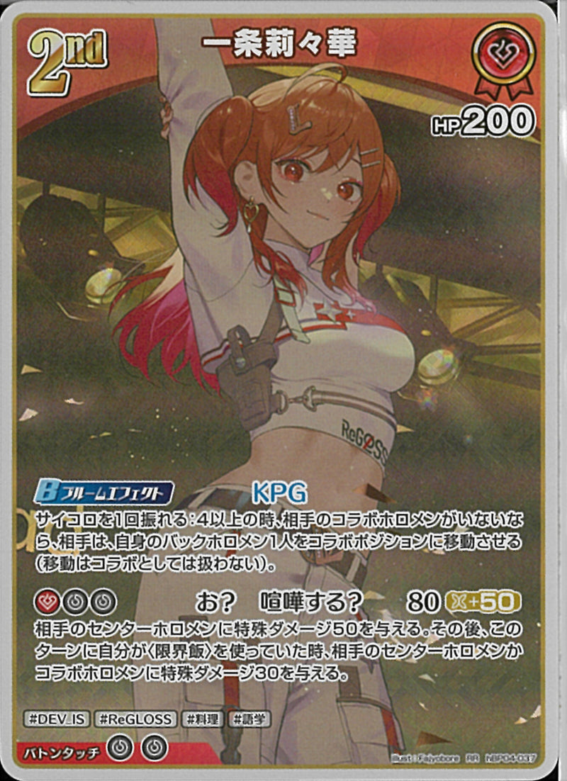 RR)一条莉々華(hBP04-037)