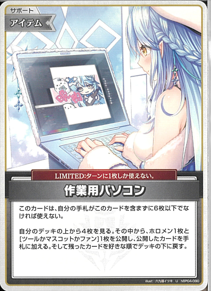 U)作業用パソコン(hBP04-090)