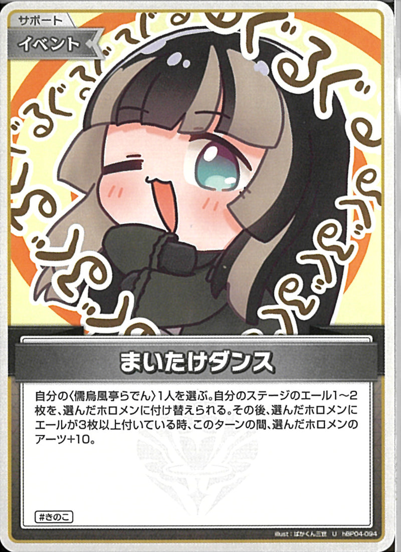 U)まいたけダンス(hBP04-094)