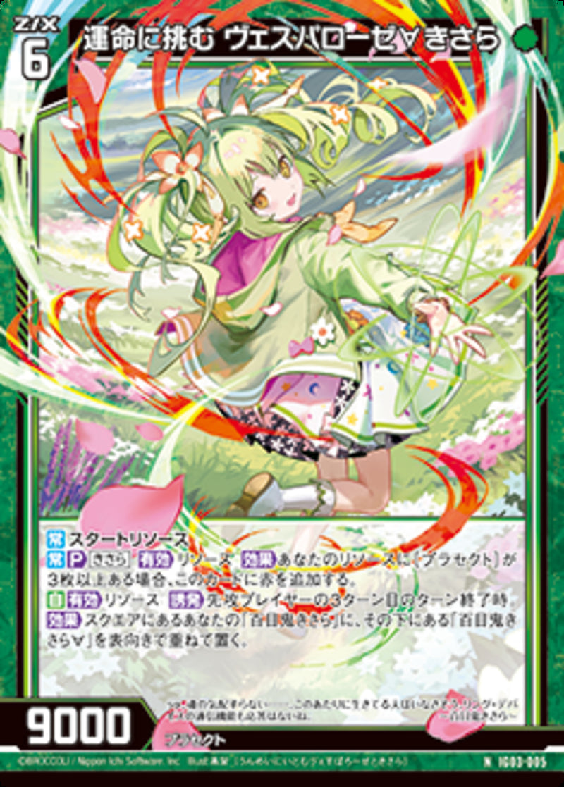 N)運命に挑む ヴェスパローゼ∀きさら(NIG03-005)