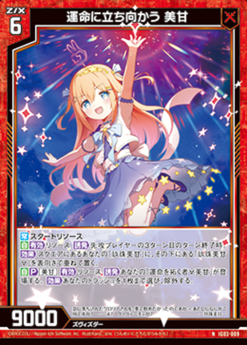 N)運命に立ち向かう 美甘(NIG03-009)