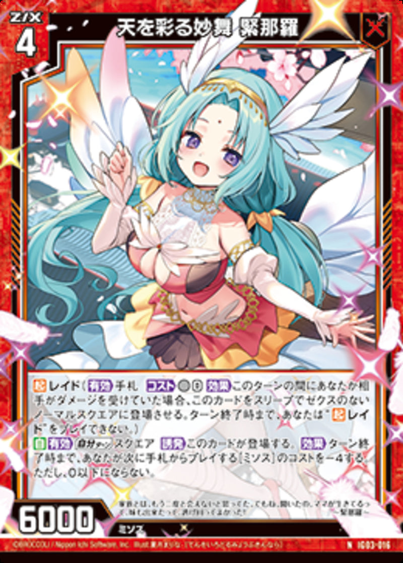 N)天を彩る妙舞 緊那羅(NIG03-016)