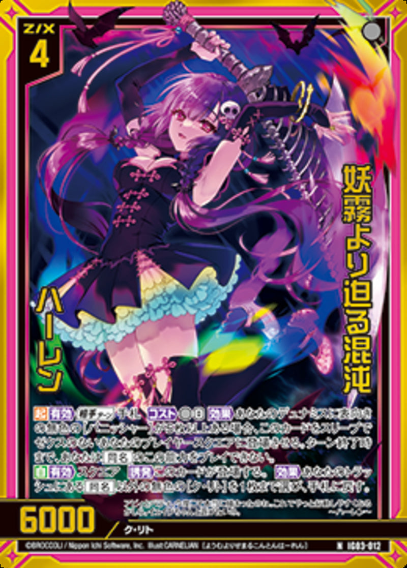 N)妖霧より迫る混沌 ハーレン(NIG03-012)