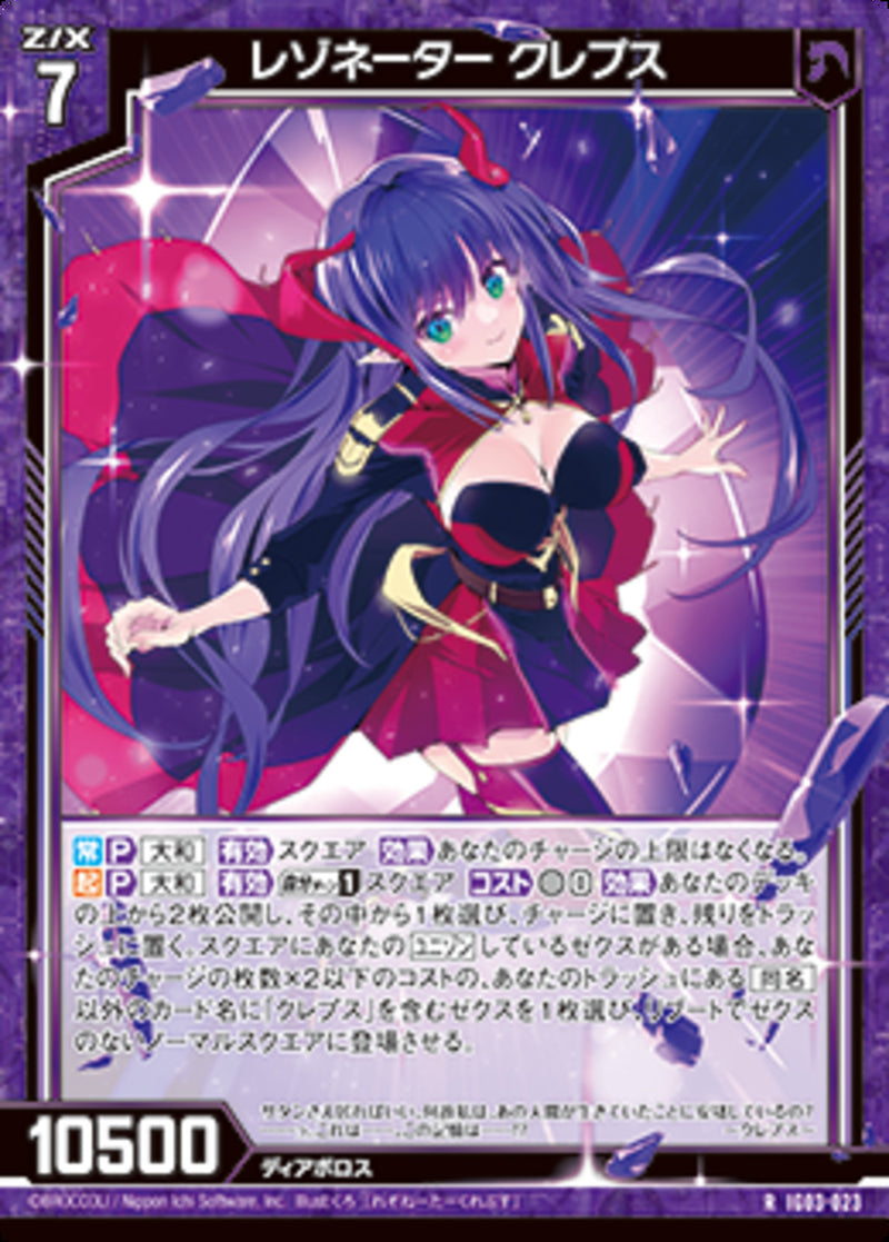R)レゾネーター クレプス(RIG03-023)