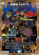 SEC)～邪眼帝 ＰＡＲＴＩＩ～(25RP2SRH7/H24)SEC