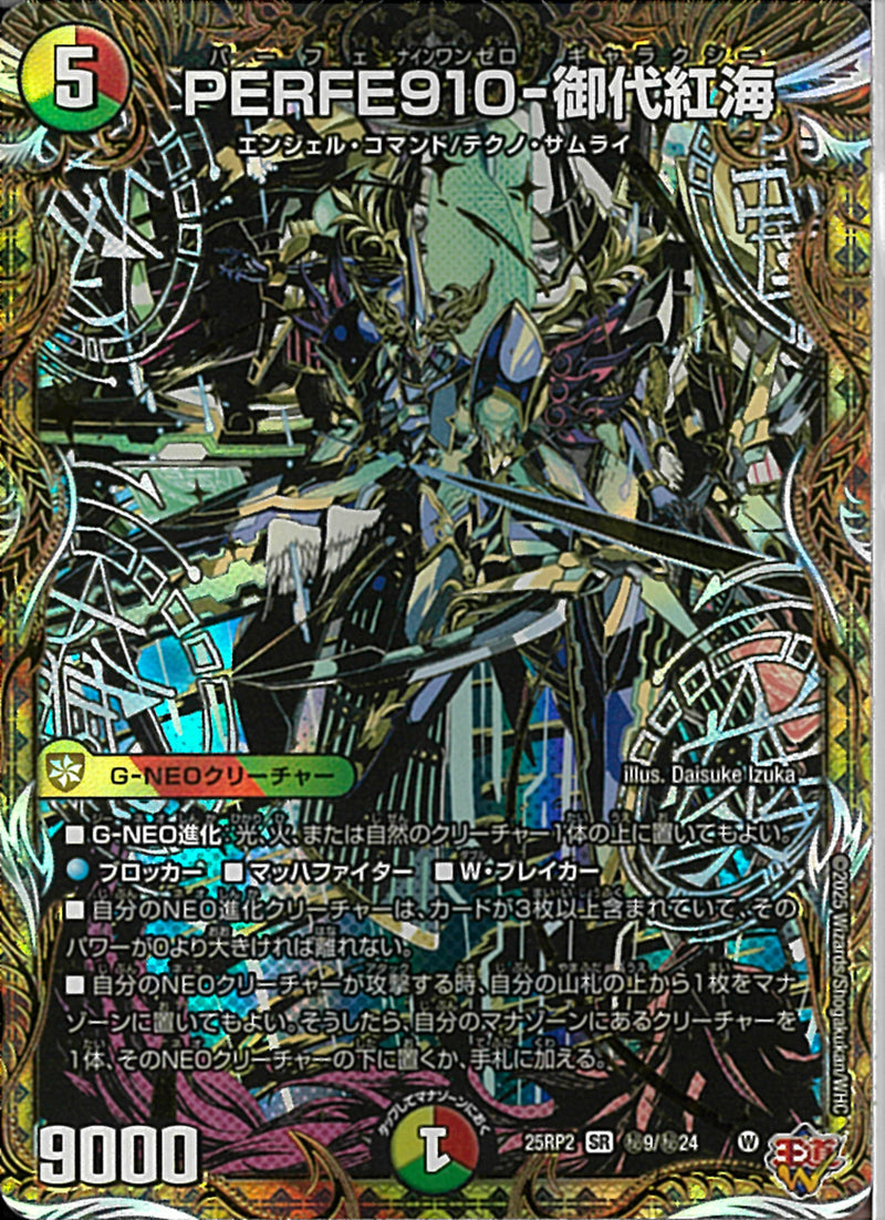 SEC)ＰＥＲＦＥ９１０－御代紅海(25RP2SRH9/H24)SEC