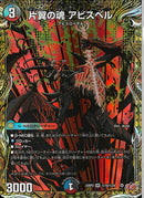 SEC)片翼の魂 アビスベル(25RP2SRH10/H24)SEC