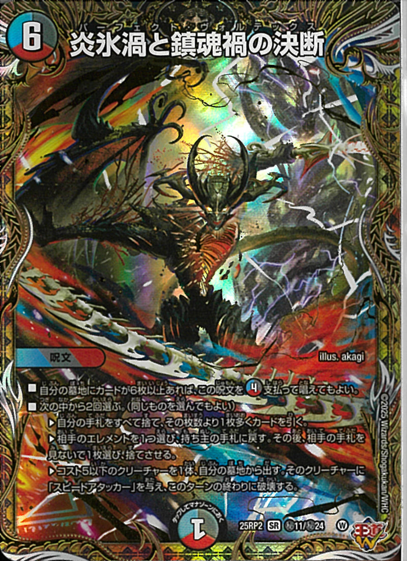 SEC)炎氷渦と鎮魂禍の決断(25RP2SRH11/H24)SEC