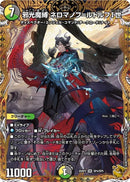 金ﾄﾚ)邪光魔縛 ネロマノフ=ルドルフＩ世(25RP2SRSP4/SP5)金ﾄﾚ