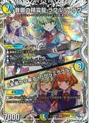 ｷｬﾗﾄﾚ)音卿の精霊龍 ラフルル･ラブ/「未来から来る、だからミラクル」(25RP2SRTD3/TD5)ｷｬﾗﾄﾚ