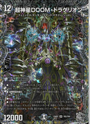 銀ﾄﾚ)超神星ＤＯＯＭ･ドラゲリオン(25RP2SRTR5/TR9)銀ﾄﾚ