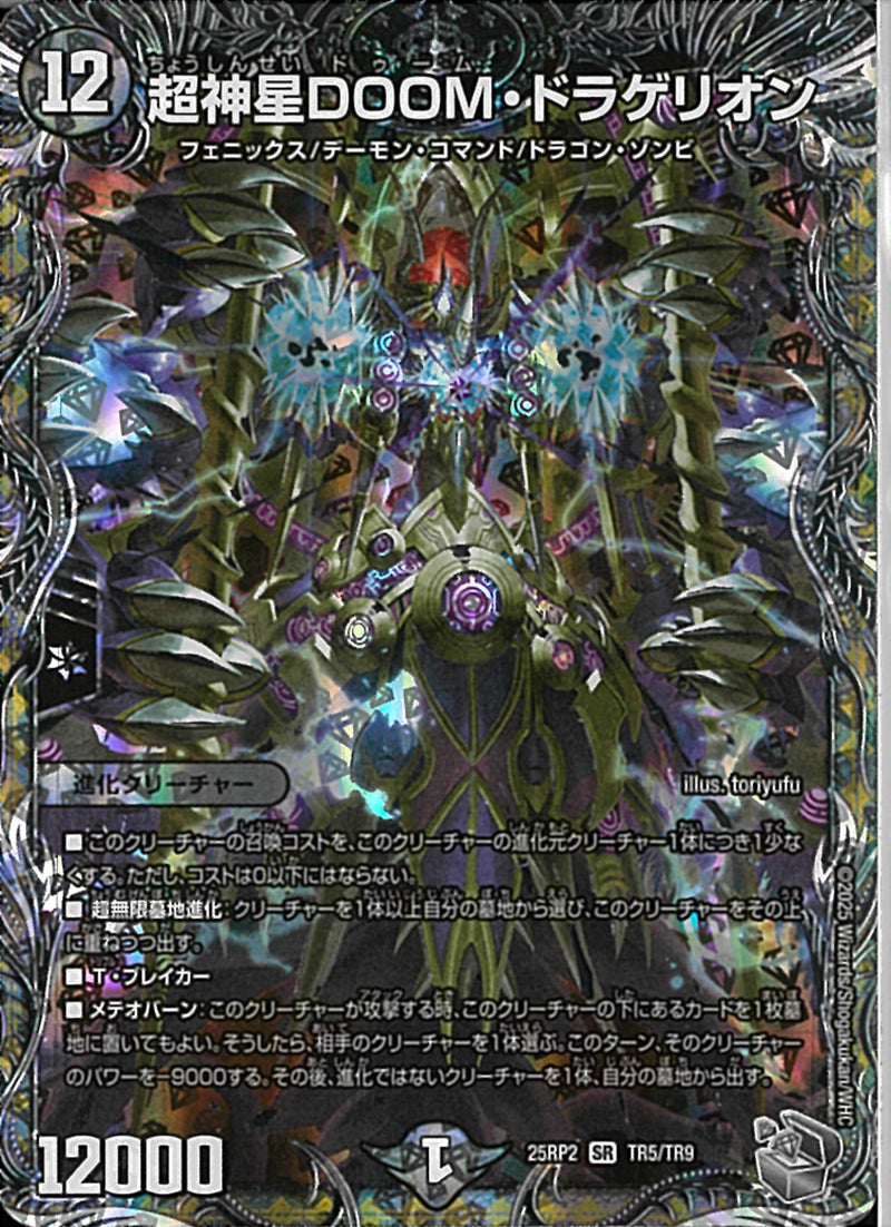 銀ﾄﾚ)超神星ＤＯＯＭ･ドラゲリオン(25RP2SRTR5/TR9)銀ﾄﾚ