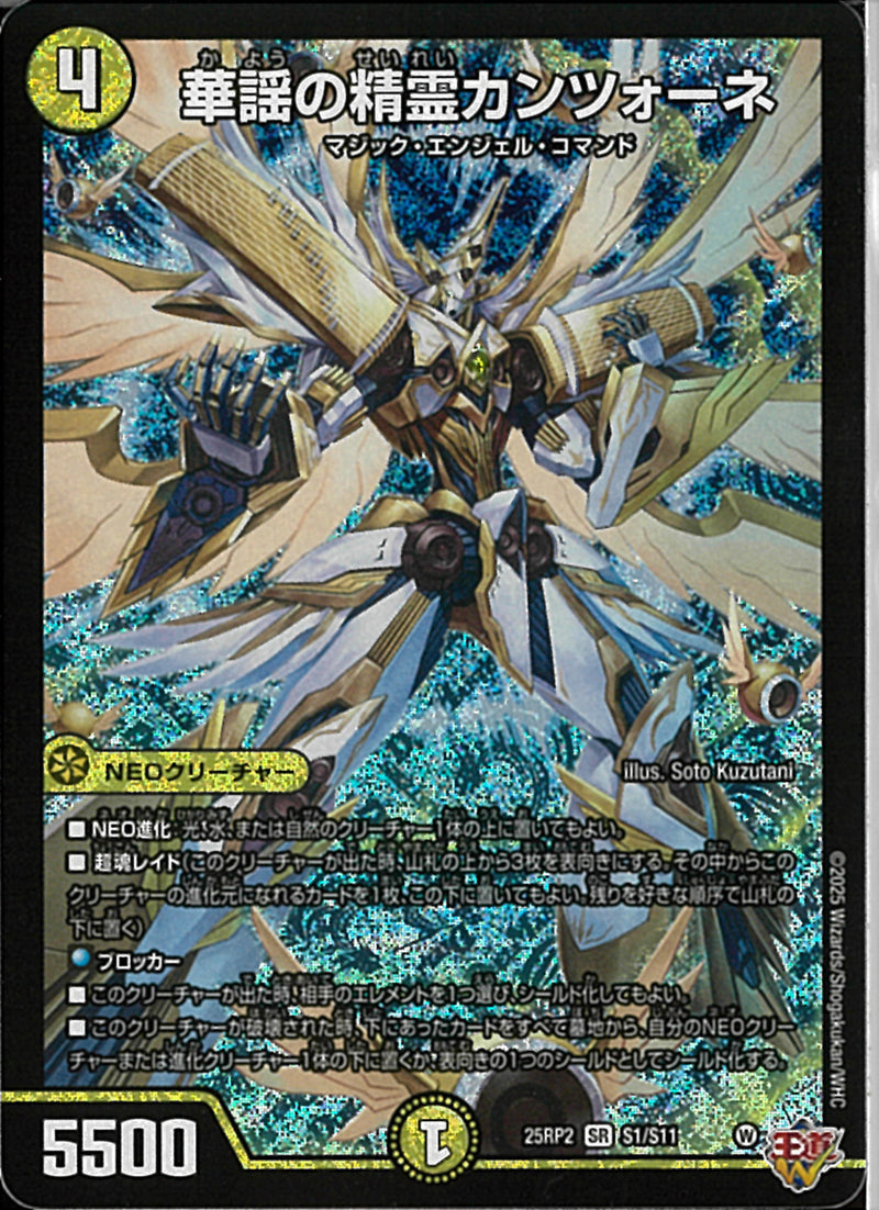 SR)華謡の精霊カンツォーネ(25RP2SRS1/S11)SR