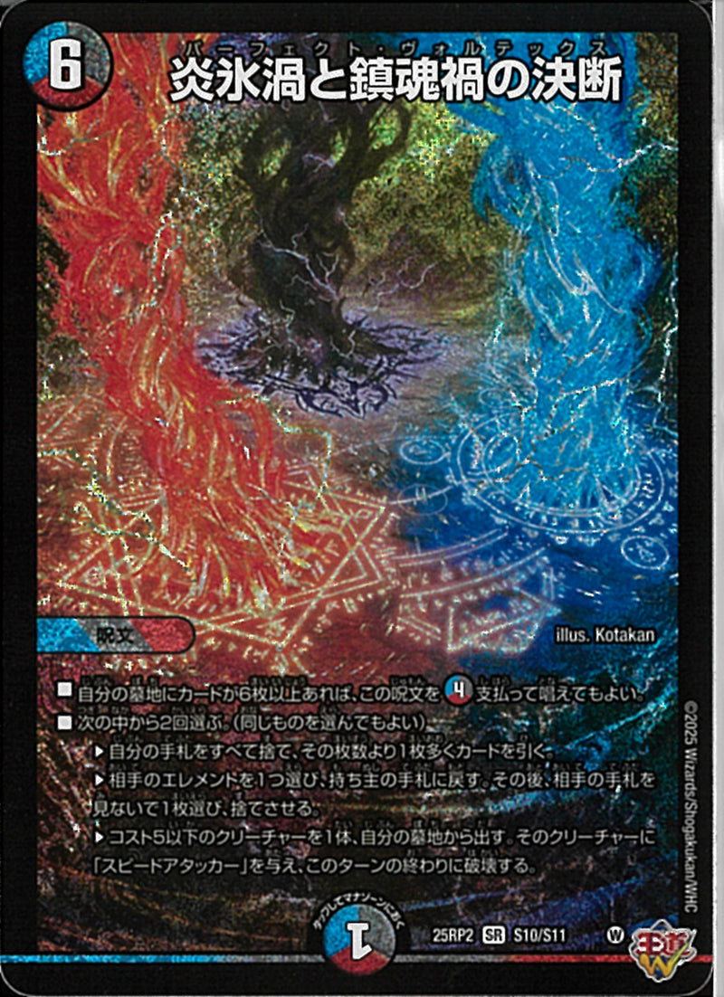 SR)炎氷渦と鎮魂禍の決断(25RP2SRS10/S11)SR