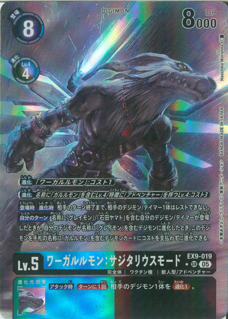 ワーガルルモン：サジタリウスモード(Na