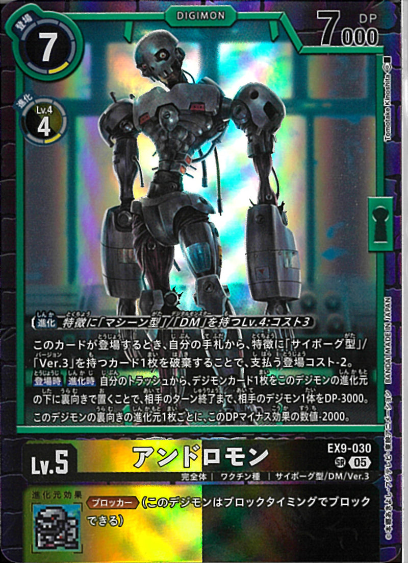 アンドロモン