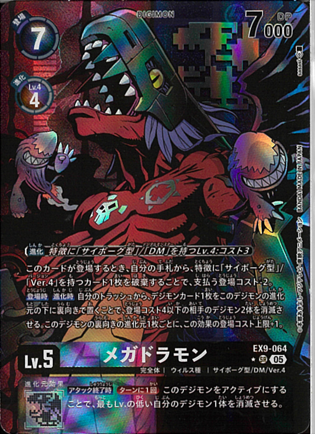 メガドラモン(sasasi)