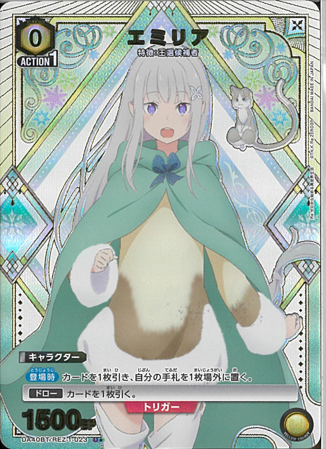 エミリア(UA40BT/REZ-1-023)U-P【パラレル】