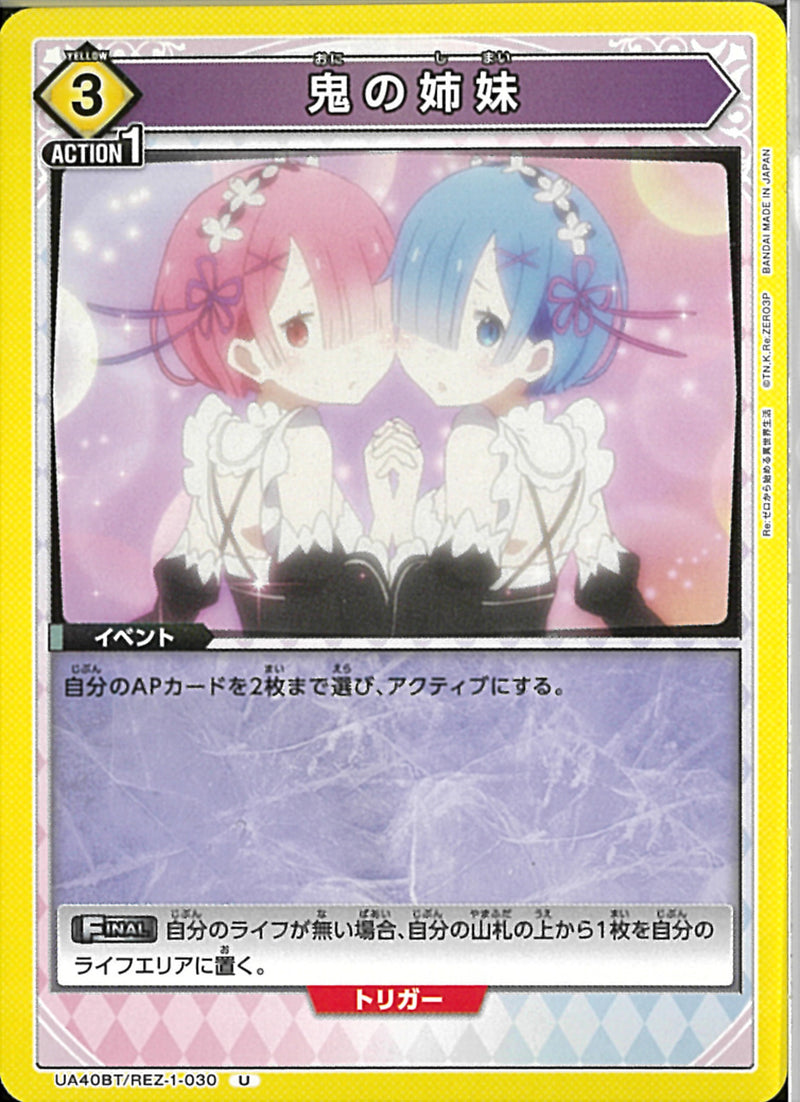 鬼の姉妹(UA40BT/REZ-1-030)U