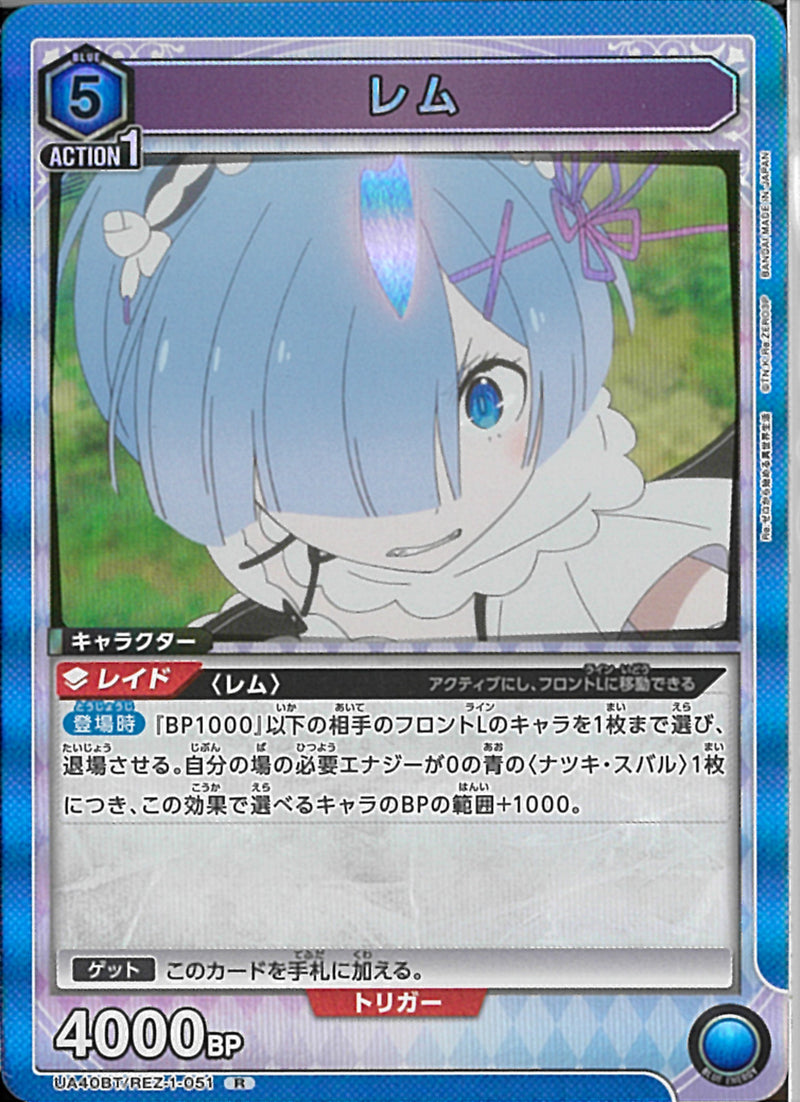 レム(UA40BT/REZ-1-051)R