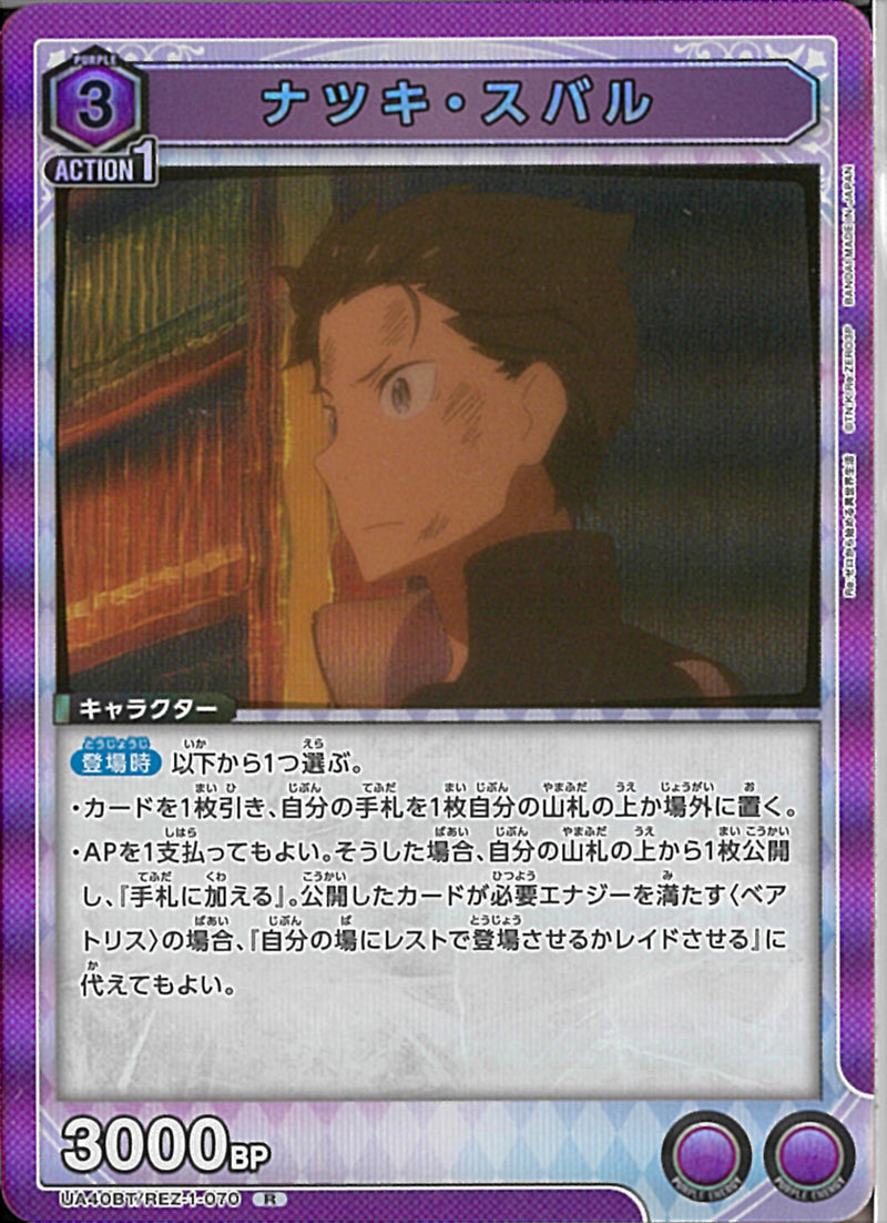 ナツキ・スバル(UA40BT/REZ-1-070)R
