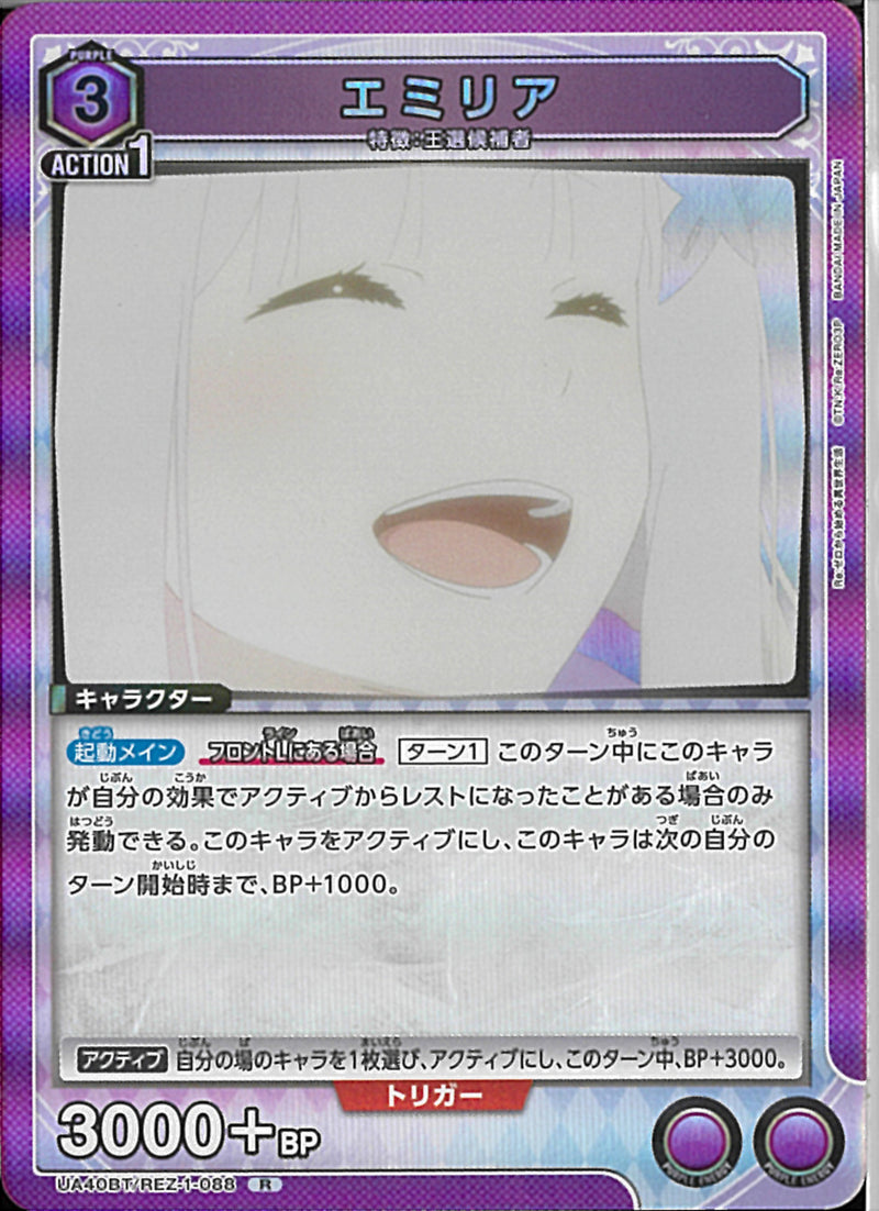 エミリア(UA40BT/REZ-1-088)R