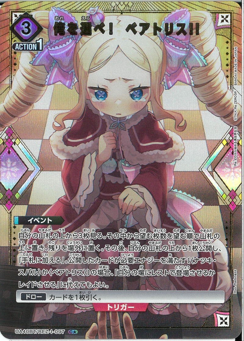 俺を選べ！　ベアトリス！！(UA40BT/REZ-1-097)C-P【パラレル】