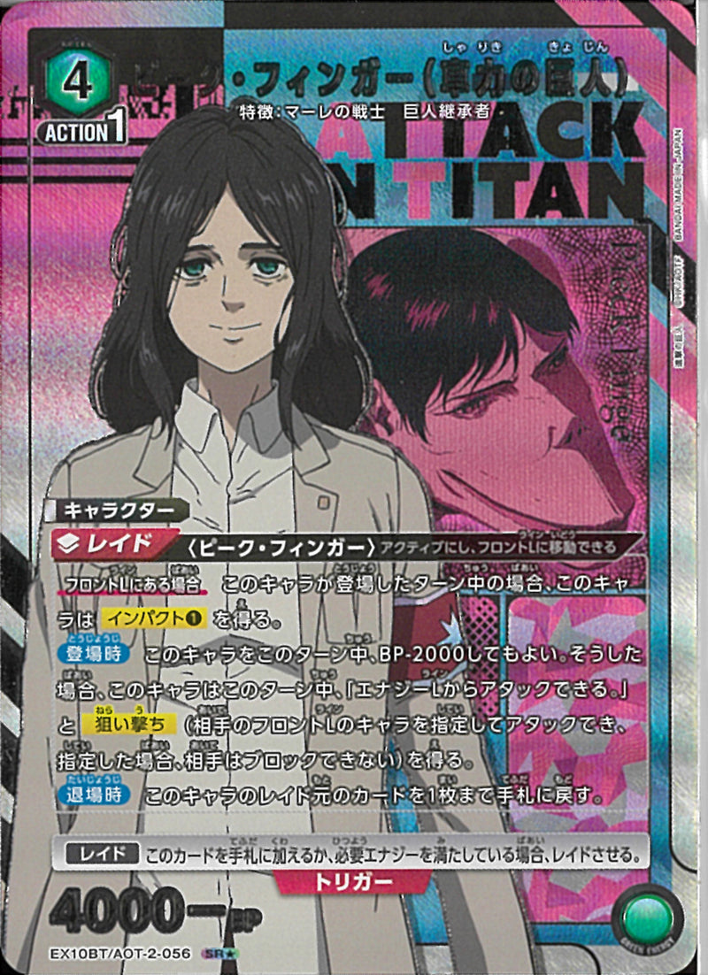 ピーク・フィンガー（車力の巨人）(EX10BT/AOT-2-056)SR-P
