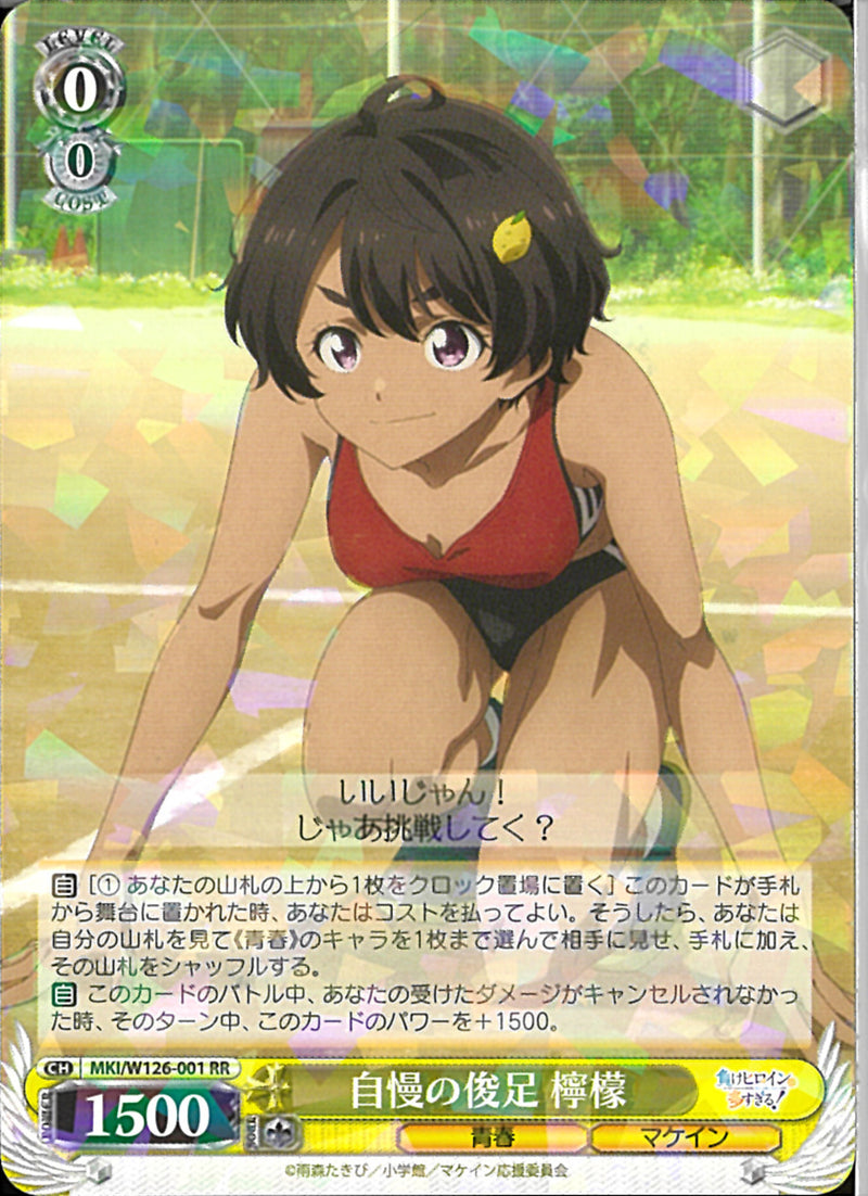 自慢の俊足　檸檬(W126-001)RR