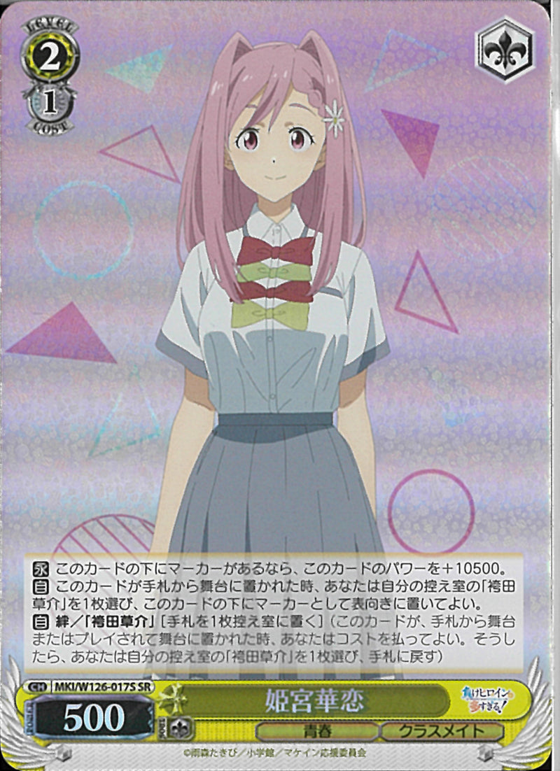 姫宮華恋(W126-017)SR