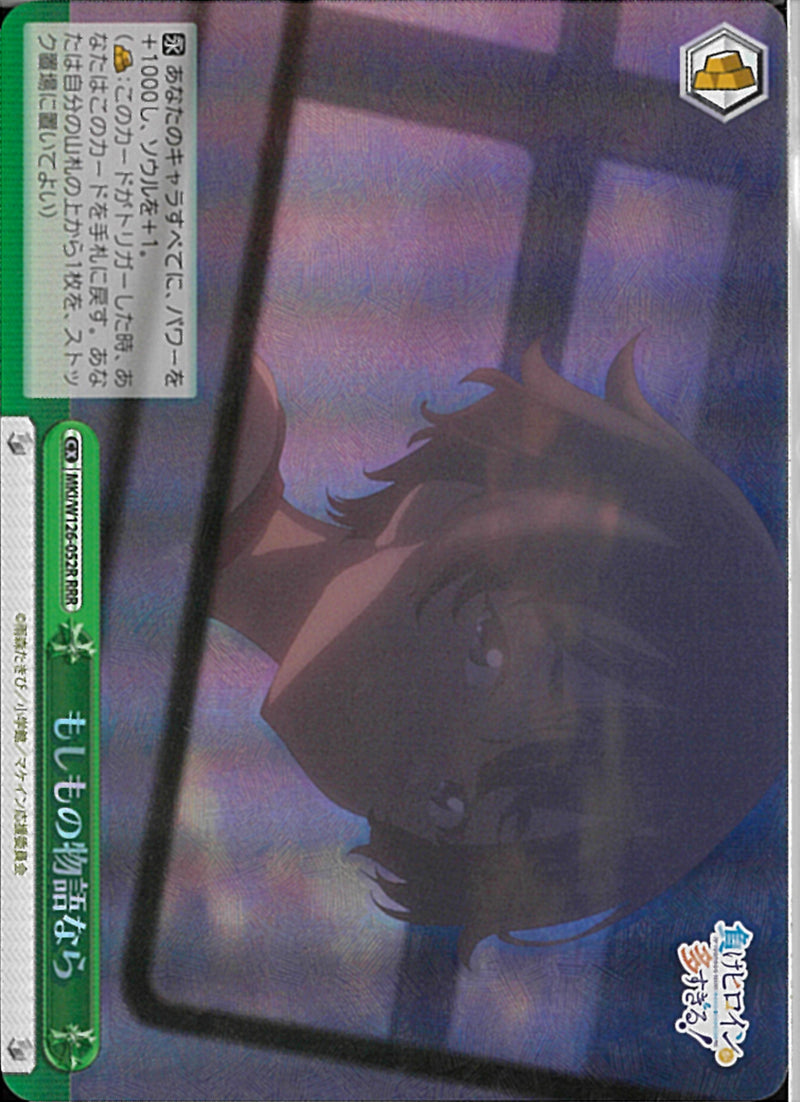 もしもの物語なら(W126-052)RRR