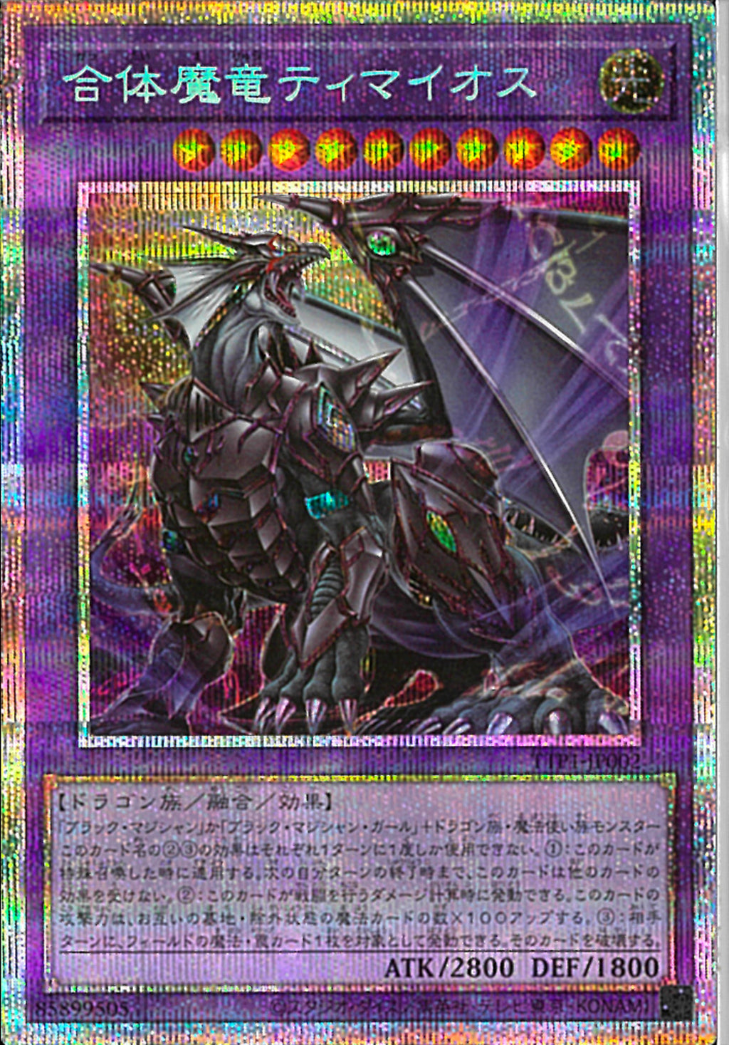 合体魔竜ティマイオス　プリズマティックシークレットレア2枚 PSE)合体魔竜ティマイオス