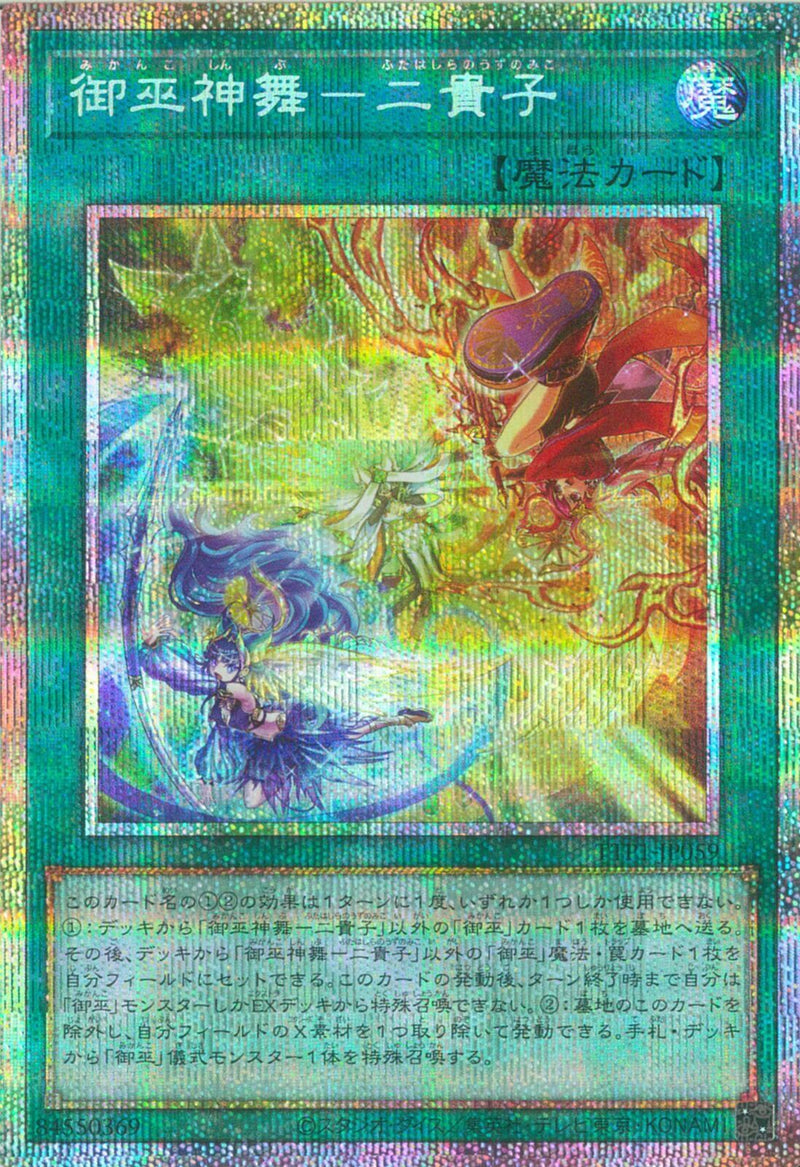 PSE)御巫神舞-二貴子)(プリズマティックシークレットレア)/TTP1-JP059)