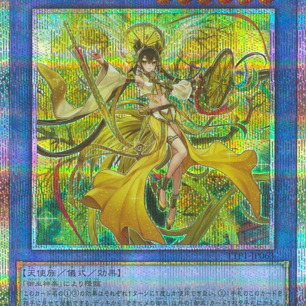 PSE)オオヒメの御巫