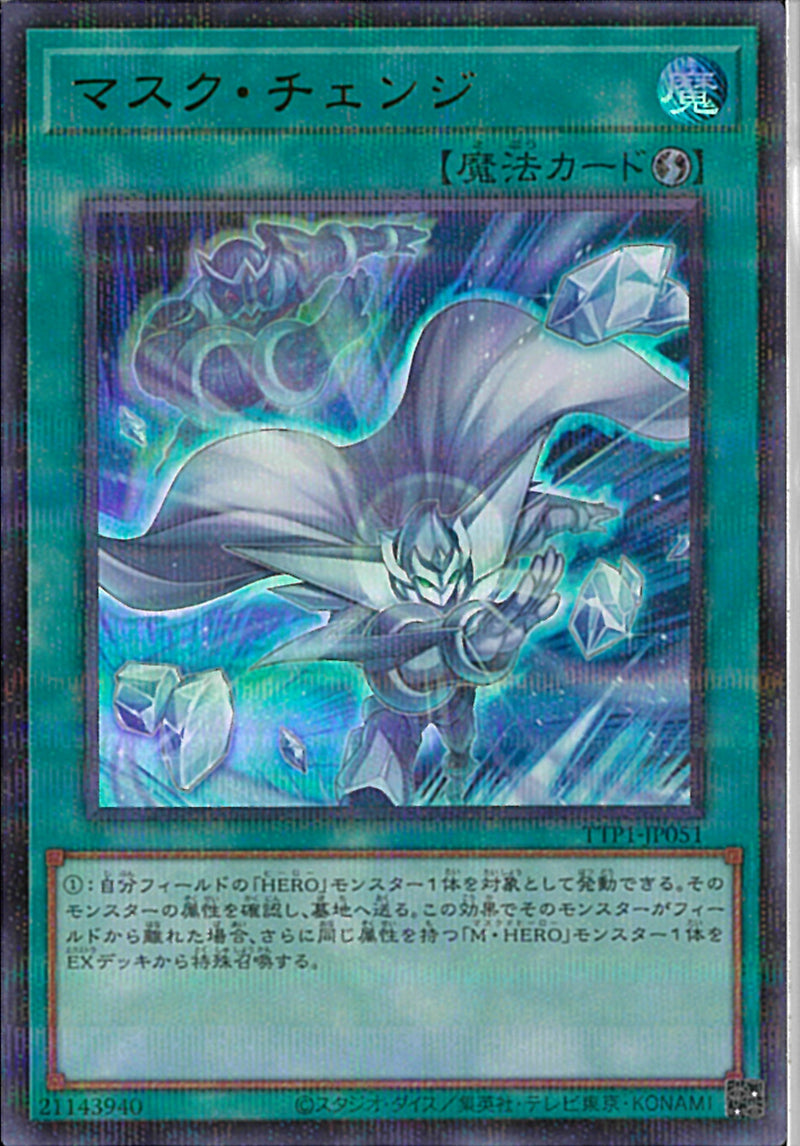 URP)マスク・チェンジ)(ウルトラレアパラレル)/TTP1-JP051)