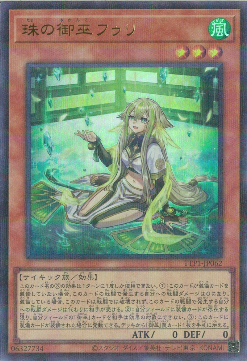 URP)珠の御巫フゥリ)(ウルトラレアパラレル)/TTP1-JP062)