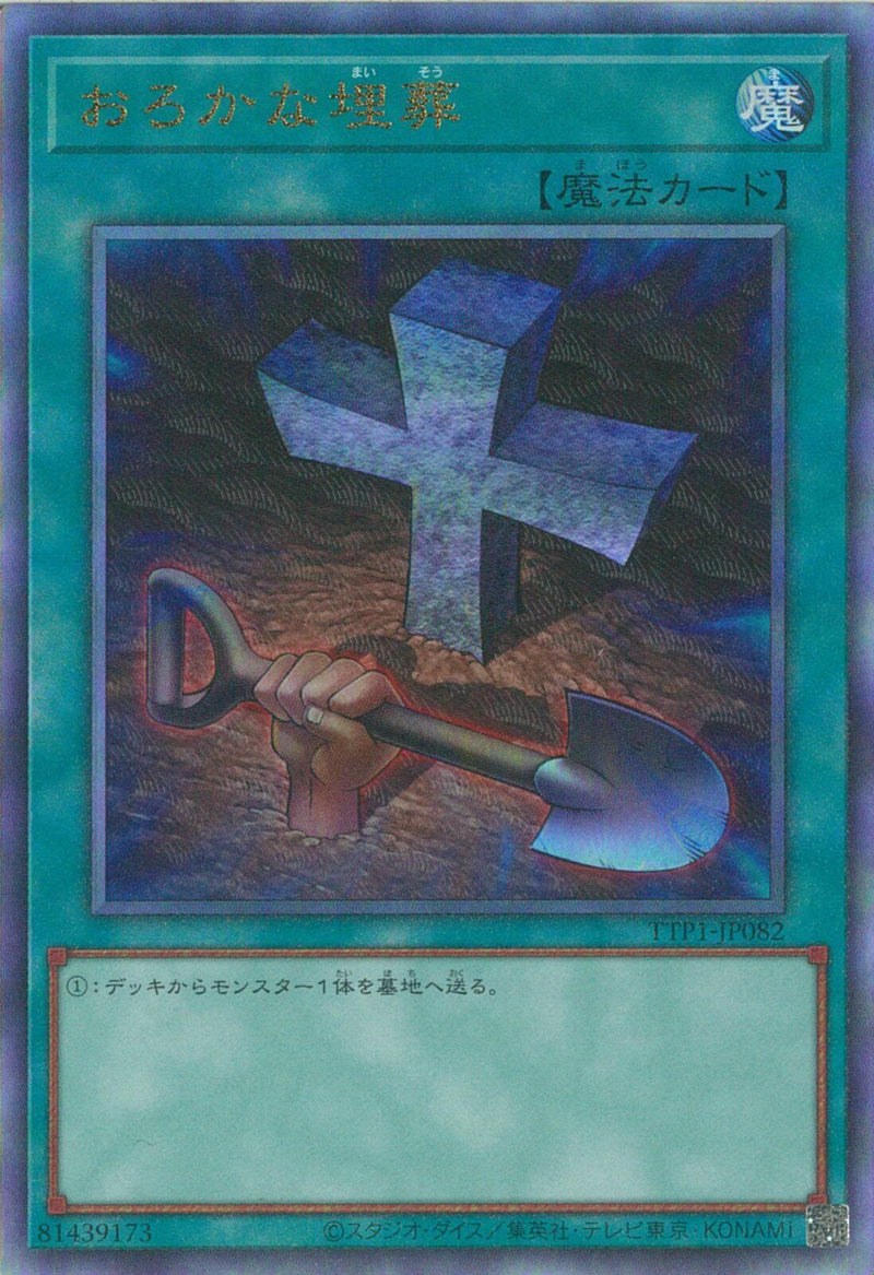 AR)おろかな埋葬)(アルティメットレア)/TTP1-JP082)