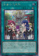 SE)伝承の大御巫)(シークレットレア)/TTP1-JP066)