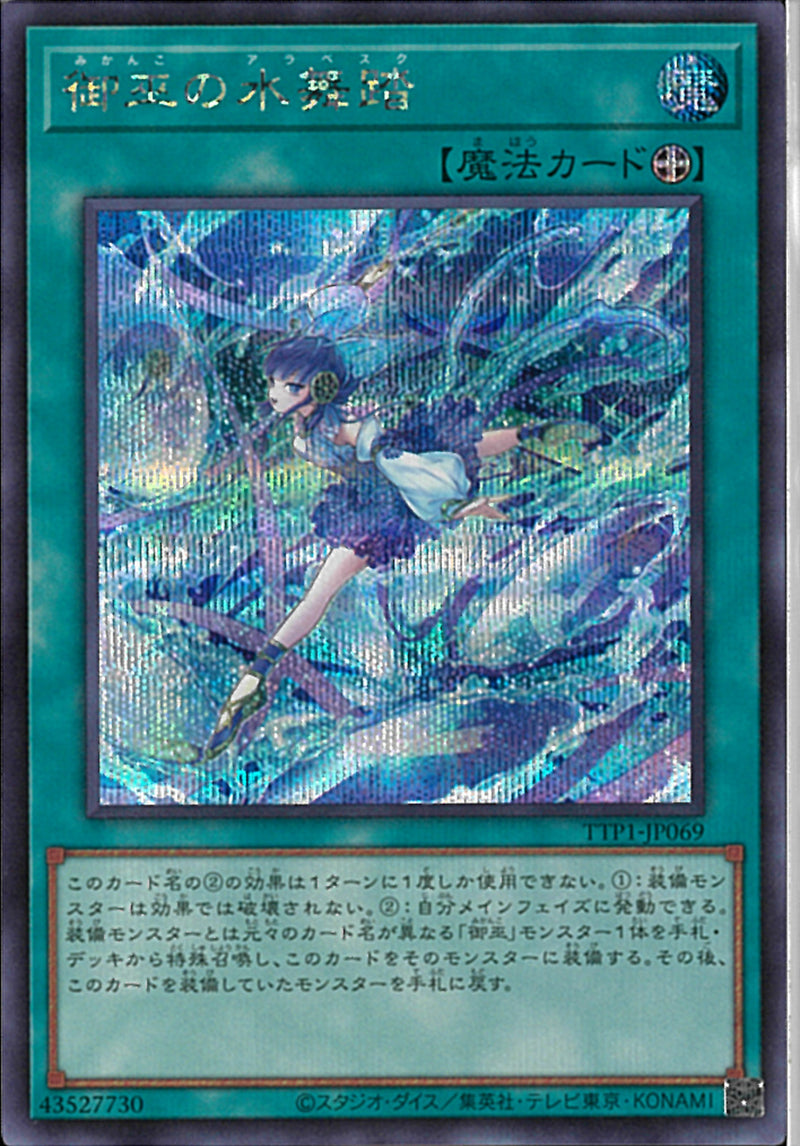 SE)御巫の水舞踏)(シークレットレア)/TTP1-JP069)