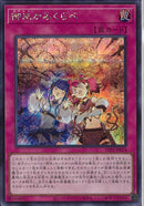 SE)御巫かみくらべ)(シークレットレア)/TTP1-JP074)