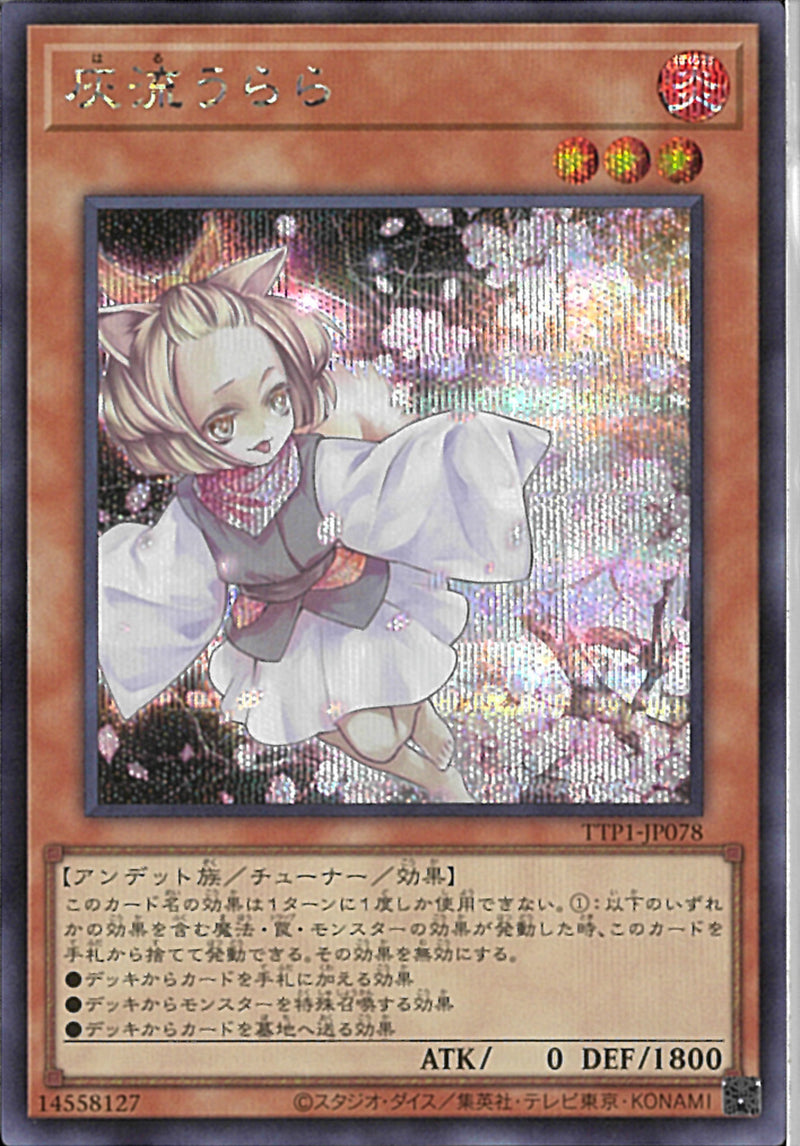 SE)灰流うらら