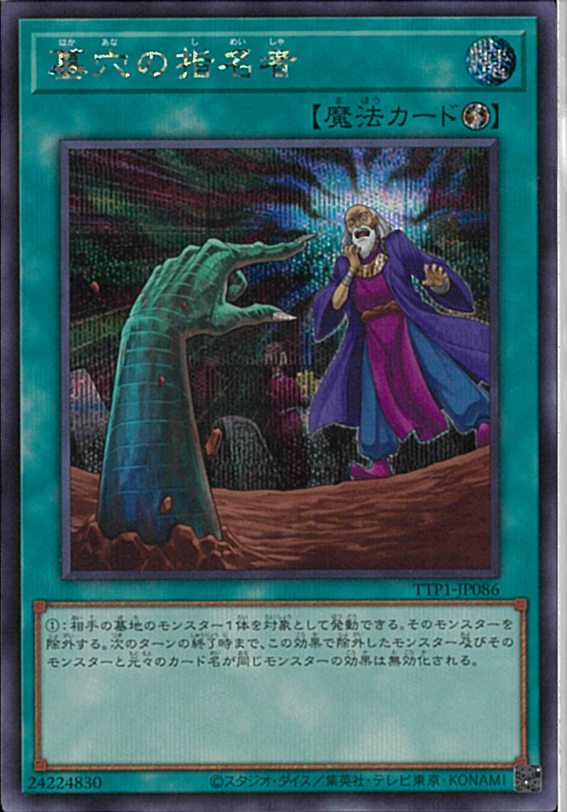 SE)墓穴の指名者)(シークレットレア)/TTP1-JP086)