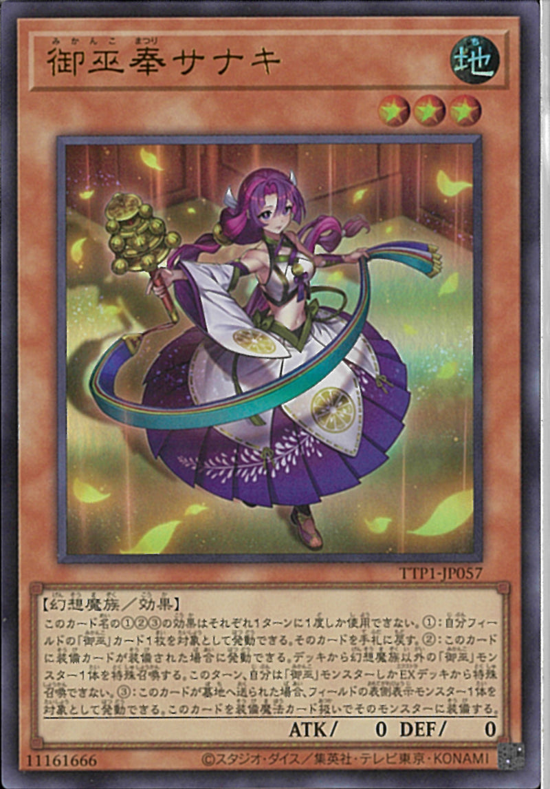 UR)御巫奉サナキ