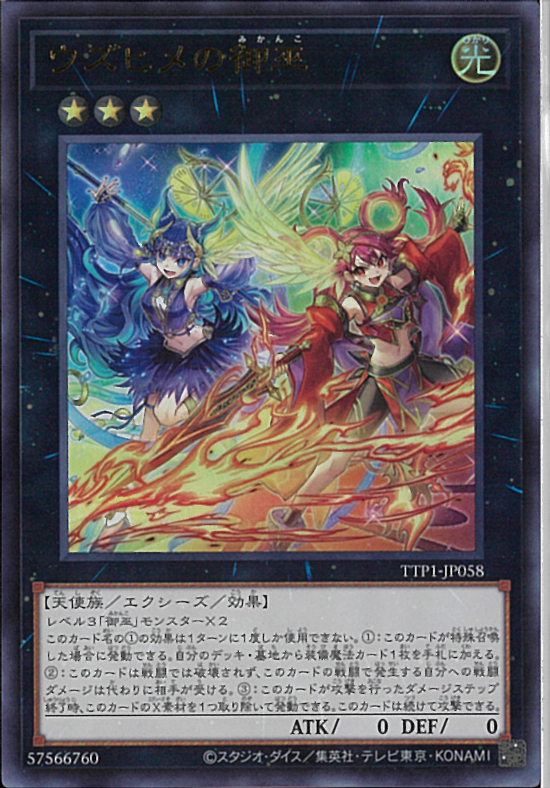 UR)ウズヒメの御巫