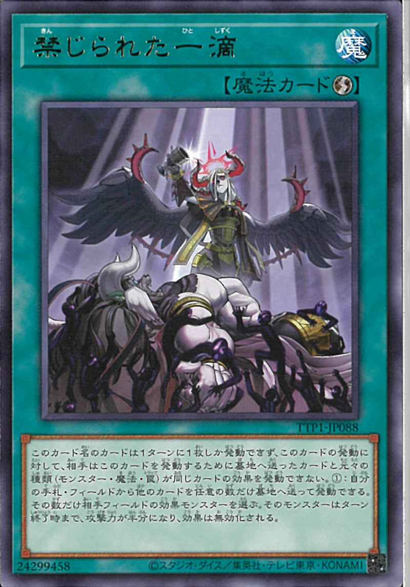 R)禁じられた一滴)(レア)/TTP1-JP088)