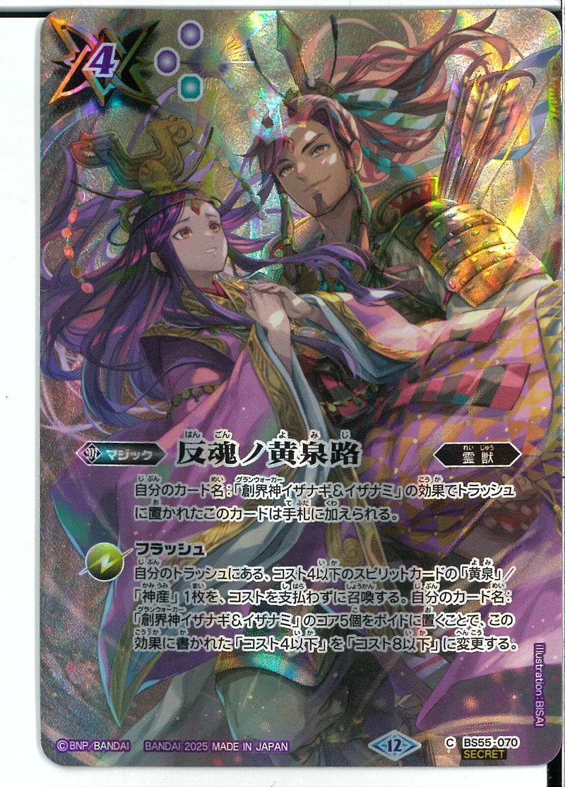 反魂ノ黄泉路（イナザギ＆イザナミ）(BS55/070)SEC