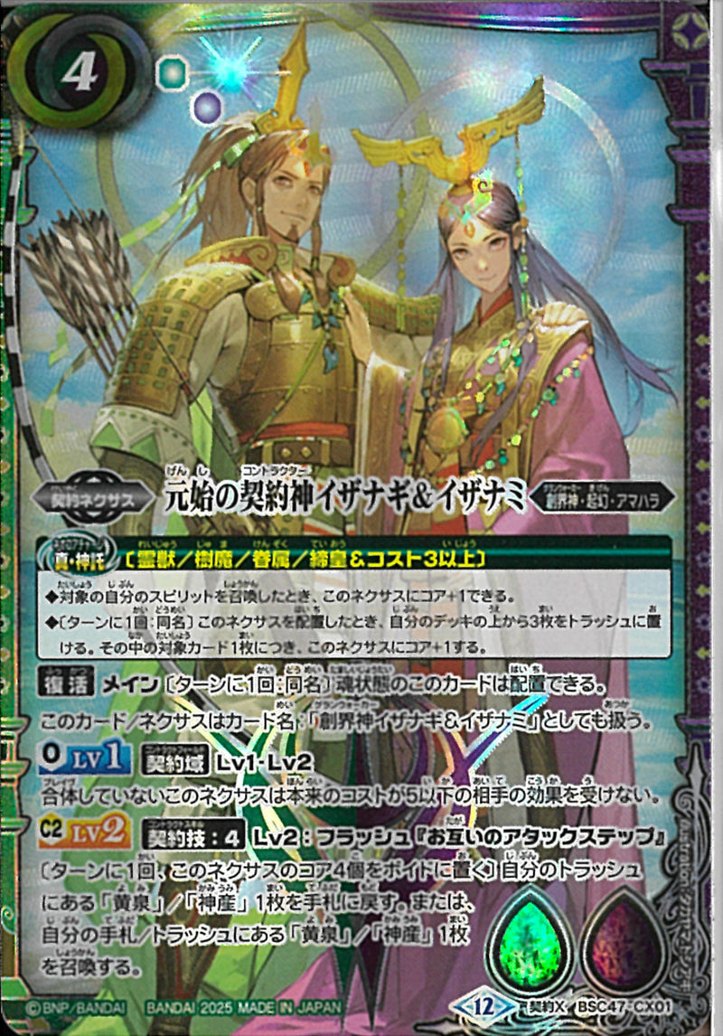 元始の契約神イザナギ＆イザナミ(BSC47/CX01)契約X