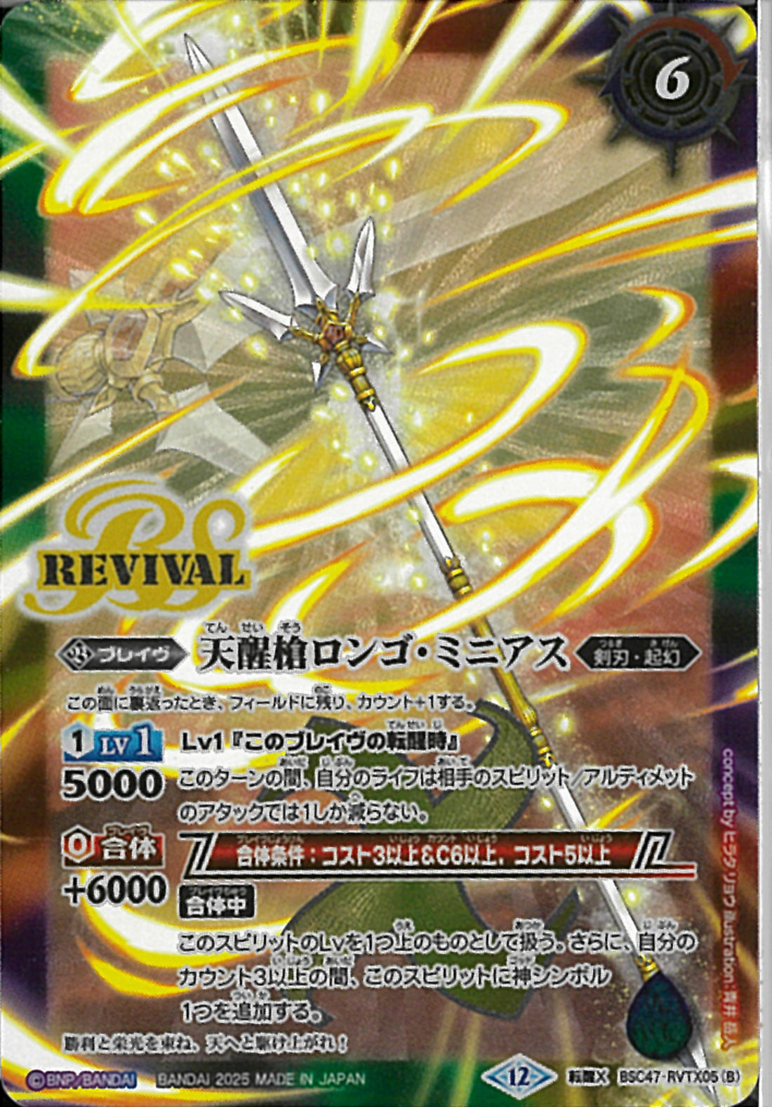 バトスピ X シーズグローリー/天醒槍ロンゴ・ミニアス リバイバル 3枚 2025/12)シーズグローリー/天醒槍ロンゴ・ミニアス【転醒X