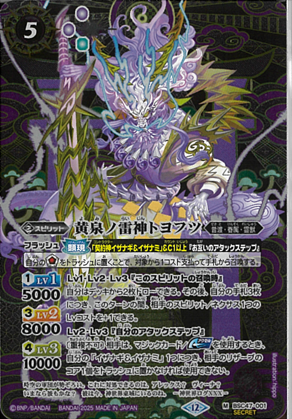 黄泉ノ雷神トヨフツ(BSC47/001)SEC